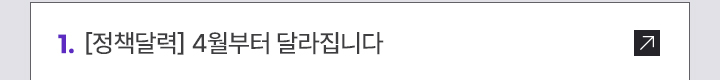 1. [정책달력] 4월부터 달라집니다