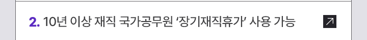 2. 10년 이상 재직 국가공무원 ‘장기재직휴가’ 사용 가능