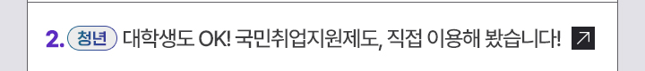 (청년) 대학생도 OK! 국민취업지원제도, 직접 이용해 봤습니다!