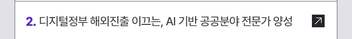 2. 디지털정부 해외진출 이끄는, AI 기반 공공분야 전문가 양성