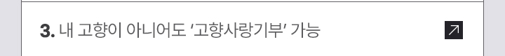 3. 내 고향이 아니어도 ‘고향사랑기부’ 가능