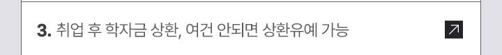 3. 취업 후 학자금 상환, 여건 안되면 상환유예 가능