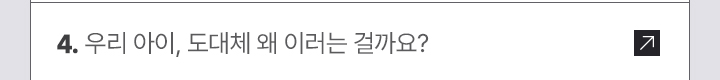 4. 우리 아이, 도대체 왜 이러는 걸까요?