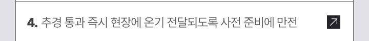 4. 추경 통과 즉시 현장에 온기 전달되도록 사전 준비에 만전