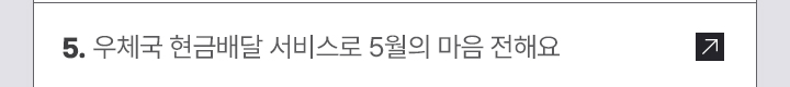 5. 우체국 현금배달 서비스로 5월의 마음 전해요