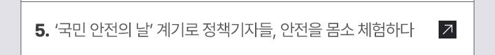 '국민 안전의 날' 계기로 정책기자들, 안전을 몸소 체험하다