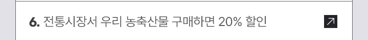 6. 전통시장서 우리 농축산물 구매하면 20% 할인