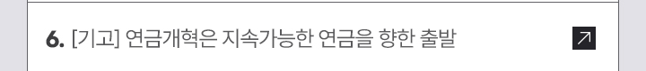 [기고] 연금개혁은 지속가능한 연금을 향한 출발