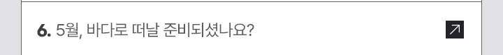 6. 5월, 바다로 떠날 준비되셨나요?