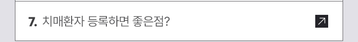 7. 치매환자 등록하면 좋은점?