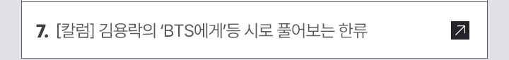 [칼럼] 김용락의 'BTS에게'등 시로 풀어보는 한류