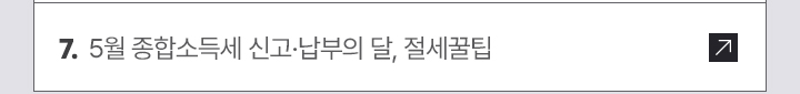 7. 5월 종합소득세 신고·납부의 달, 절세꿀팁