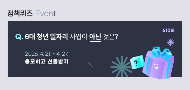 610회 6대 청년 일자리 사업이 아닌 것은? 2025.4.21.~ 4.27. 응모하고 선물받기