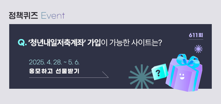 611회 ‘청년내일저축계좌’ 가입이 가능한 사이트는? 2025.4.28.~ 5.6. 응모하고 선물받기