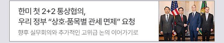 한미 첫 2+2 통상협의, 우리 정부 “상호·품목별 관세 면제” 요청 향후 실무회의와 추가적인 고위급 논의 이어가기로