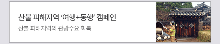 산불 피해지역 ‘여행+동행‘ 캠페인 산불 피해지역의 관광수요 회복