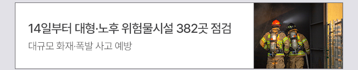 3.14일부터 대형·노후 위험물시설 382곳 점검 대규모 화재·폭발 사고 예방