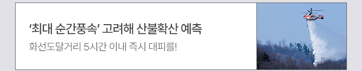 '최대 순간풍속' 고려해 산불확산 예측 - 화선도달거리 5시간 이내 즉시 대피를!