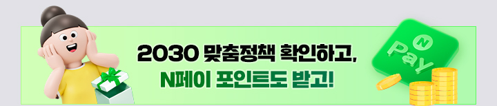 2030 맞춤정책 확인하고, N페이 포인트도 받고!(~4.25.)