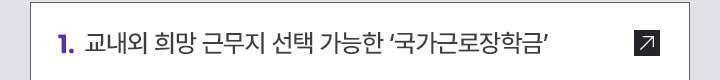 1. 교내외 희망 근무지 선택 가능한 ‘국가근로장학금’