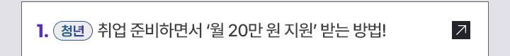 (청년) 취업 준비하면서 '월 20만 원 지원' 받는 방법!