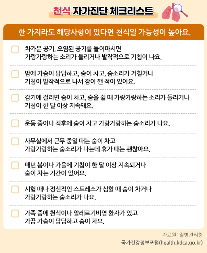 천식 자가진단체크리스트