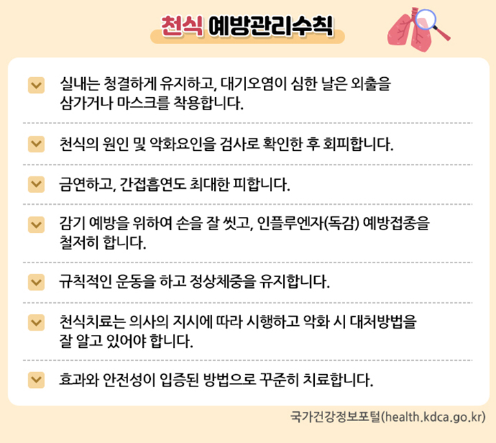 천식 예방관리수칙
