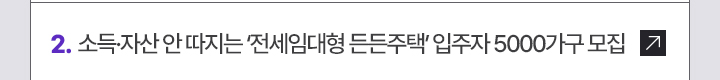 2. 소득·자산 안 따지는 '전세임대형 든든주택' 입주자 5000가구 모집