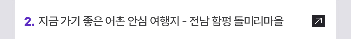 2. 지금 가기 좋은 어촌 안심 여행지 - 전남 함평 돌머리마을 