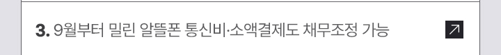 3. 9월부터 밀린 알뜰폰 통신비·소액결제도 채무조정 가능