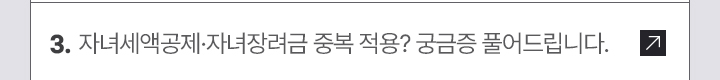 3. 자녀세액공제·자녀장려금 중복 적용? 궁금증 풀어드립니다.