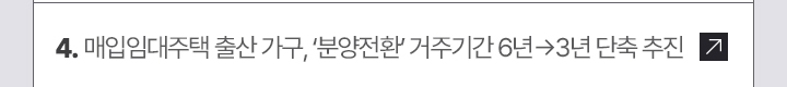 4. 매입임대주택 출산 가구, ‘분양전환’ 거주기간 6년→3년 단축 추진