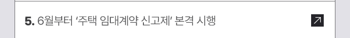 5. 6월부터 ‘주택 임대계약 신고제’ 본격 시행