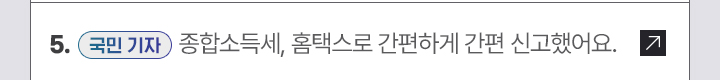 5. [국민 기자] 종합소득세, 홈택스로 간편하게 간편 신고했어요.