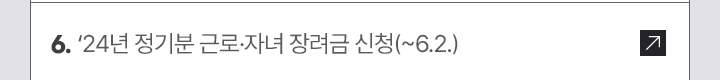 6. ‘24년 정기분 근로·자녀 장려금 신청(~6.2.)