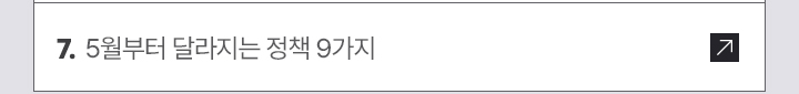7. 5월부터 달라지는 정책 9가지