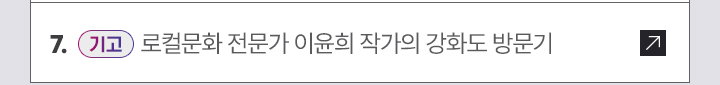 7. [기고] 로컬문화 전문가 이윤희 작가의 강화도 방문기