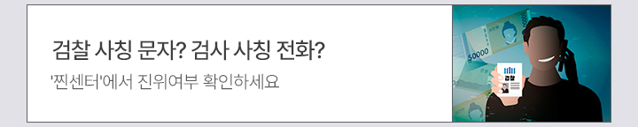 검찰 사칭 문자? 검사 사칭 전화? ‘찐센터’에서 진위여부 확인하세요