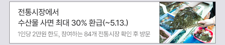 전통시장에서 수산물 사면 최대 30% 환급(~5.13.) 1인당 2만원 한도, 참여하는 84개 전통시장 확인 후 방문