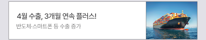 4월 수출, 3개월 연속 플러스! 반도체·스마트폰 등 수출 증가