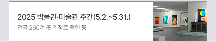 2025 박물관·미술관 주간(5.2.~5.31.) 전국 260여 곳 입장료 할인 등
