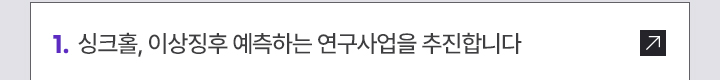 1. 싱크홀, 이상징후 예측하는 연구사업을 추진합니다