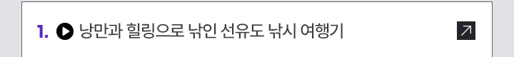 1. [영상 이모티콘] 낭만과 힐링으로 낚인 선유도 낚시 여행기
