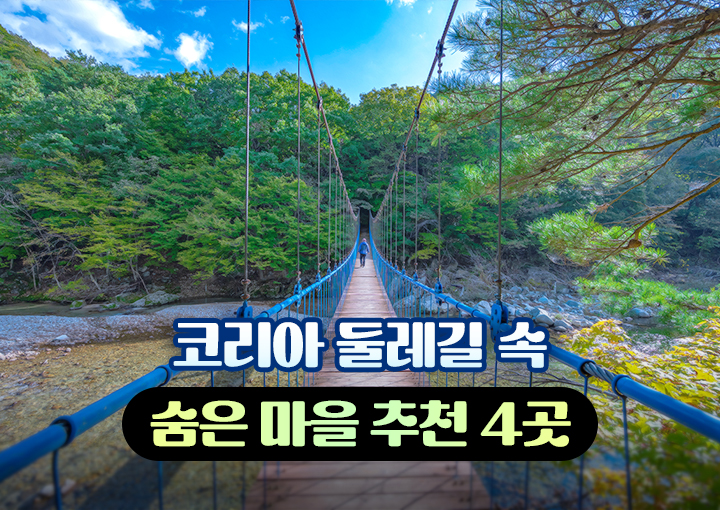 코리아 둘레길 속 숨은 마을 추천 4곳