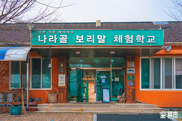 인량전통테마마을 나라골 보리말 체험학교 입구 ⓒ 웰촌