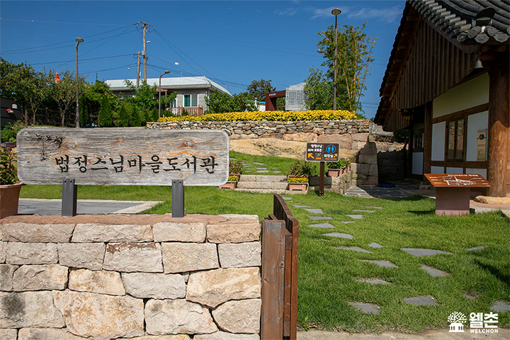 법정스님마을도서관 ⓒ 웰촌