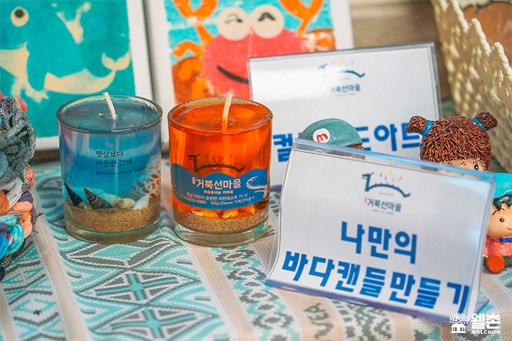 나만의 바다캔들만들기 ⓒ 웰촌