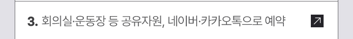 3. 회의실·운동장 등 공유자원, 네이버·카카오톡으로 예약