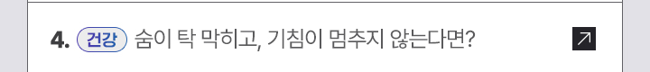 4. [건강] 숨이 탁 막히고, 기침이 멈추지 않는다면?