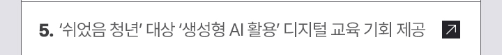 5. 쉬었음 청년 대상 생성형 AI 활용 디지털 교육 기회 제공